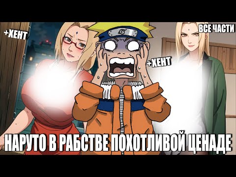 Видео: НАРУТО В РАБСТВЕ ПОХОТЛИВОЙ ЦЕНАДЕ/АЛЬТЕРНАТИВНЫЙ СЮЖЕТ НАРУТО/ВСЕ ЧАСТИ