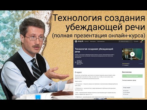 Видео: Технология создания убеждающей речи (полная презентация онлайн-курса)