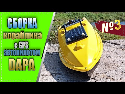 Видео: Кораблик для рыбалки с  GPS автопилотом DAPA - подробная сборка часть - 3