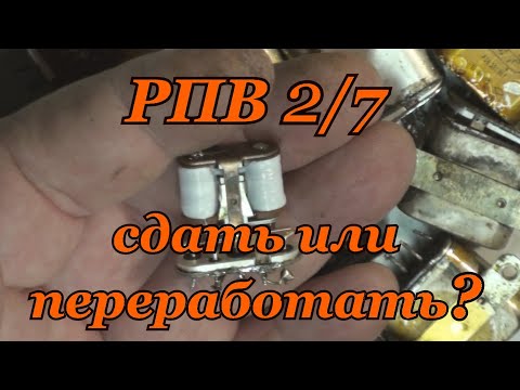 Видео: РЕЛЕ РПВ 2/7. ЧТО ВЫГОДНЕЕ, СДАТЬ ИЛИ ПЕРЕРАБОТАТЬ?