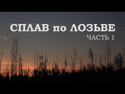 Видео: Сплав по Лозьве / часть 1