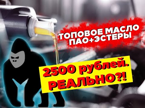 Видео: ТОПовое масло 5w-30. ПАО + Эстер и отсутствие подделок.