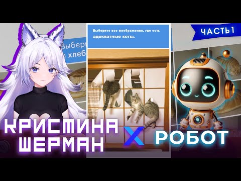 Видео: КРИСТИНА ШЕРМАН ПЫТАЕТСЯ ДОКАЗАТЬ, ЧТО ОНА НЕ НЕЙРОСЕТЬ [I'm Not a Robot, часть 1] 🤖