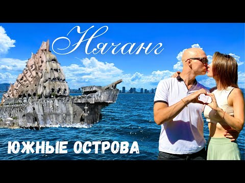 Видео: Нячанг | Южные острова | Tri Nguyen Aquarium | Вьетнам | Экскурсии Нячанг | Затерянные в Путешествии