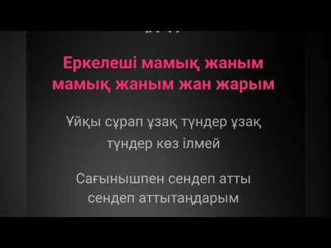 Видео: Караоке Сені ғана