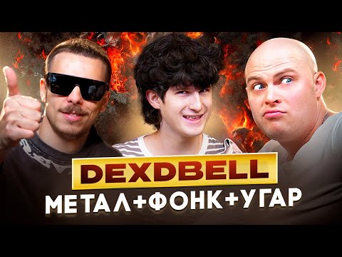 Видео: DEXDBELL впервые про СЕКРЕТ УСПЕХА, ШИКОЛАЯ, ФИТЫ и TOP DOG (КОРКАСТ №2)