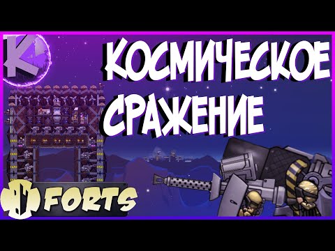 Видео: FORTS - КОСМИЧЕСКОЕ СРАЖЕНИЕ - 4НА4!!!