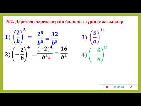 Видео: Алгебра. 7-сынып. №7 сабақ  Көбейтіндіні және бөліндіні  дәрежеге  шығару