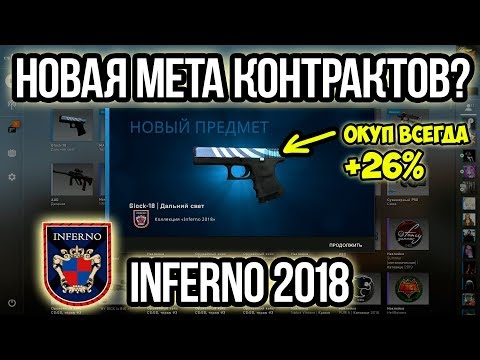 Видео: Контракты Инферно 2018 - новый баг на постоянную окупаемость? Заработок на контрактах КСГО