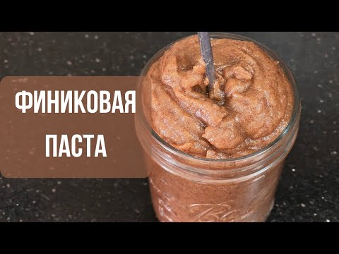 Видео: 🌴Финиковая паста. ❗Отличный заменитель сахара❗