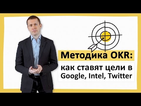 Видео: Методика OKR: как ставят цели в Google, Intel, Twitter