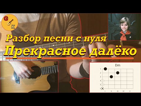 Видео: ПРЕКРАСНОЕ ДАЛЁКО | ПОЛНЫЙ РАЗБОР НА ГИТАРЕ | ДЛЯ НОВИЧКОВ | 2 ТИПА ИГРЫ ПЕСНИ