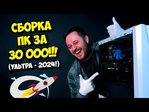 Видео: СБОРКА ПК ЗА 30000 РУБЛЕЙ! / ИГРОВОЙ КОМПЬЮТЕР НА 2024! :)