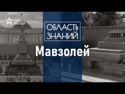 Видео: Какую функцию на самом деле выполняет Мавзолей В. И. Ленина? Лекция Елизаветы Лихачёвой