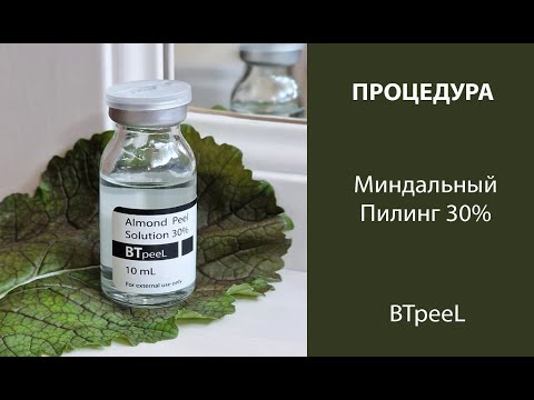 Видео: Процедура Миндальный пилинг 30% BTpeel