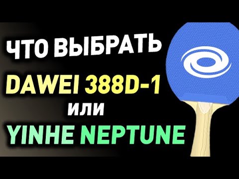 Видео: длинные шипы DAWEI 388D-1 обзор сравнение с YINHE (Milkyway) Neptune какую накладку выбрать