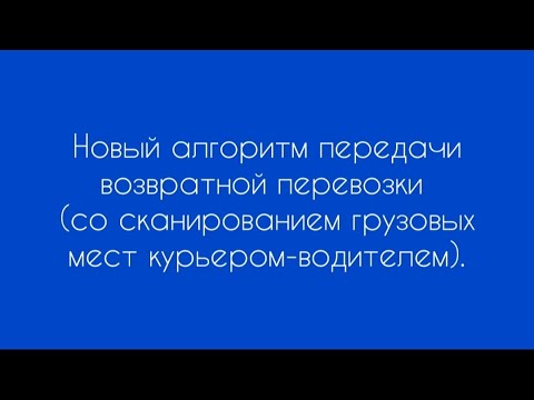 Видео: Новый алгоритм передачи возвратов водителю. Отправка перевозки ПО-НОВОМУ.