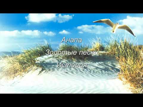 Видео: Анапа Золотые пески История Июнь 2025