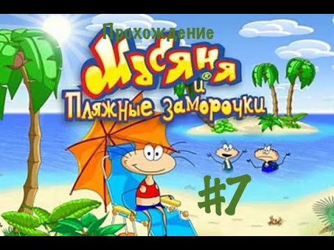 Видео: Прохождение Масяня и пляжные заморочки #7.