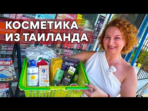 Видео: ОБЗОР оптового МАГАЗИНА тайской КОСМЕТИКИ. 2025. Паттайя.