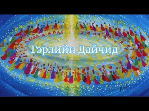 Видео: Нүүдэлчдийн Бясалгал  ГЭРлийн ДАЙчдын Сэтгэгдэл #1