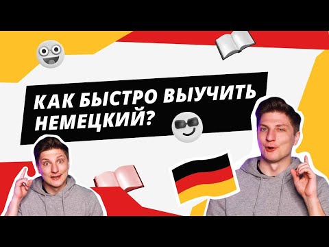 Видео: Как быстро выучить немецкий язык?!
