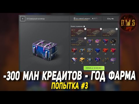 Видео: Что я ПОЛУЧИЛ за 300 млн КРЕДИТОВ в Tanks Blitz | D_W_S