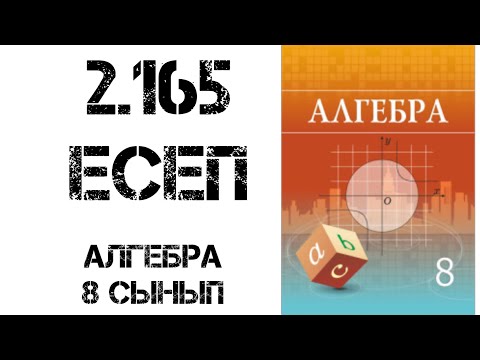 Видео: Алгебра 8 сынып 2.165 есеп шығару жолымен