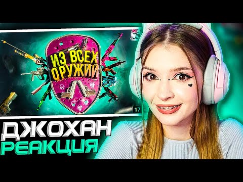 Видео: Из всех оружий ( CS 2 ) Johan Реакция