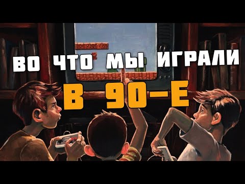Видео: ▶Обзор игр из 90-х ▶  А ты помнишь в какие игры мы играли в 90-е? (Dendy, Sega, PS1, PC) ZdesJohn