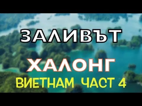 Видео: Виетнам част 4 | Заливът Халонг