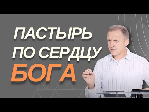 Видео: Пастыри по сердцу Бога - Виталий Рожко | 1 Петра 5:1-5