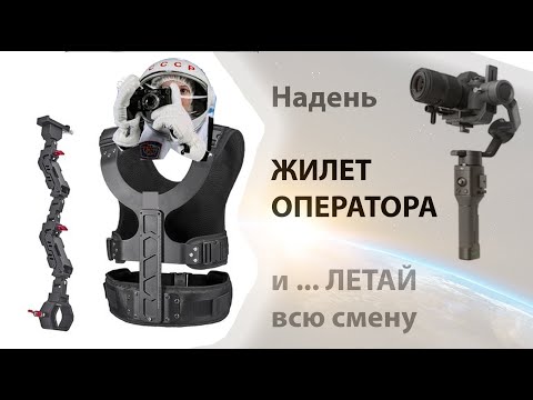 Видео: Надень и летай на съемке! Стабилизатор для стабилизаторов камер! Stabilizer camera.LIANG V12.
