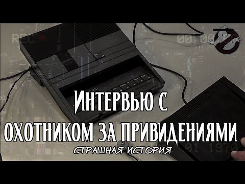 Видео: Интервью с охотником за привидениями | Страшная история