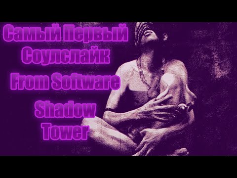 Видео: Лор/обзор Shadow Tower