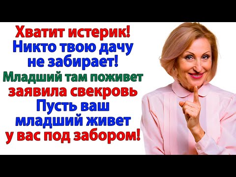 Видео: Устроил притон на моей даче? Будешь жить у свекрови на кухне!