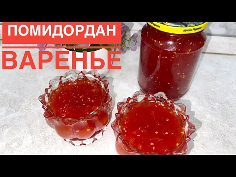 Видео: ҚЫЗАНАҚТАН ТОСАП. ҚОНАҚТАРДЫ ТАҢҚАЛДЫРАТЫН ПОМИДОРДАН ВАРЕНЬЕ. ВАРЕНЬЕ ИЗ ПОМИДОР