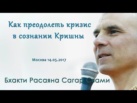 Видео: Бхакти Расаяна Сагар Свами | Как преодолеть кризис в сознании Кришны