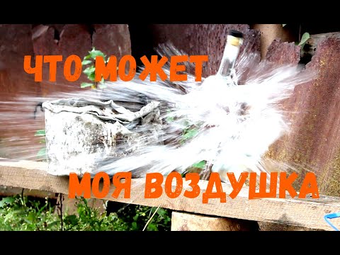 Видео: На Что Способна Моя ВОЗДУШКА? Пробиваю Бутылки, Кастрюли и т. д.