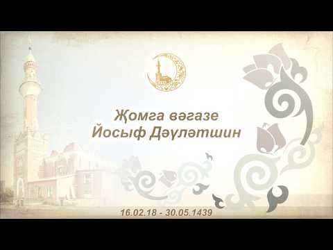 Видео: Йосыф Дәүләтшин, җомга 16.02.2018