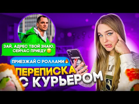 Видео: КУРЬЕР пытался ОТР*ВИТЬ Сушами😱 Переписка с Курьером