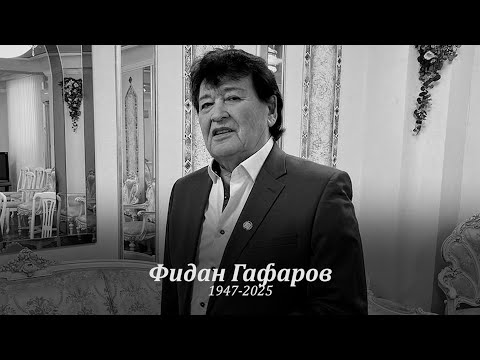 Видео: Ушел из жизни народный артист Фидан Гафаров | ТОП-10 ЛУЧШИХ ПЕСЕН ФИДАНА ГАФАРОВА