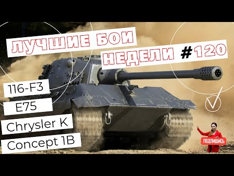 Видео: Tanks BLITZ (WOT Blitz) Лучшие бои недели #120