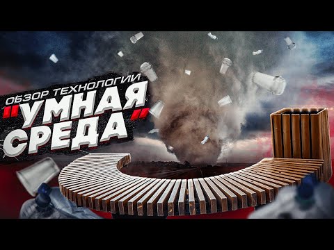 Видео: Обзор технологии "Умная Среда"