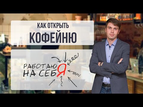 Видео: Как открыть кофейню  | «Работаю на себя»