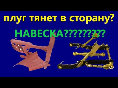 Видео: плуг ВЗБЕСИЛСЯ ?, то в лево то в право?трёх точка на минике.