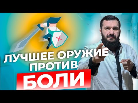 Видео: Как правильно лечить боль - простые инструкции