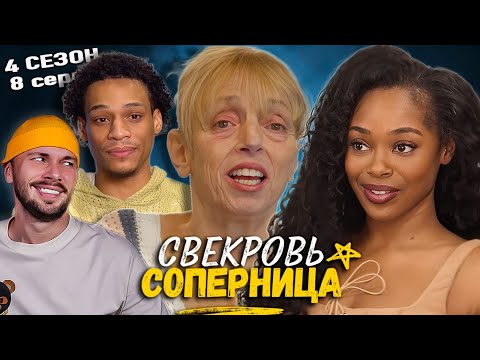 Видео: 30 000 на кольцо ► Свекровь соперница ► 4 сезон 8 выпуск