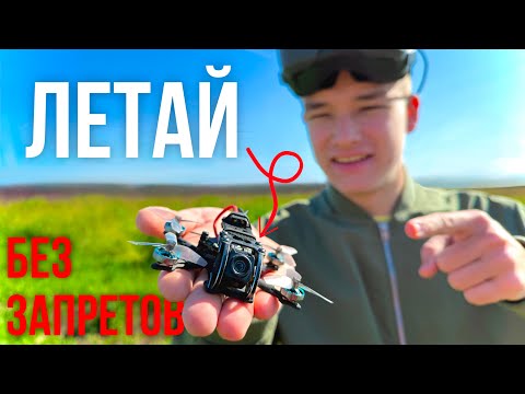 Видео: ДРОН КОТОРЫЙ НЕ НАДО РЕГИСТРИРОВАТЬ [GepRc T-Cub 18] ДО 150Г.