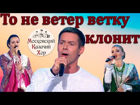 Видео: То не ветер ветку клонит. Стас Пьеха и Московский казачий хор.